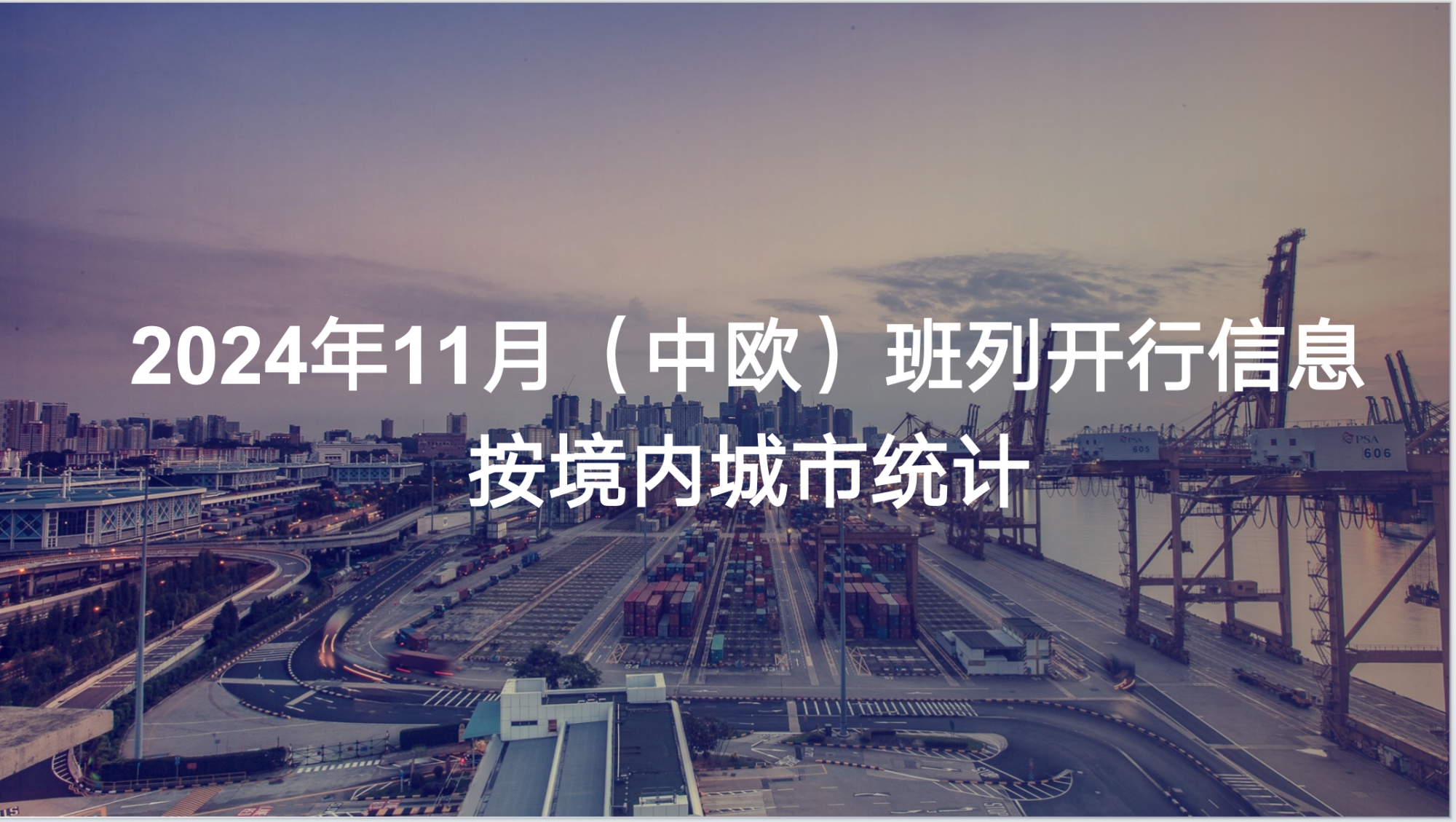 2024年11月（中欧）班列开行信息按境内城市统计