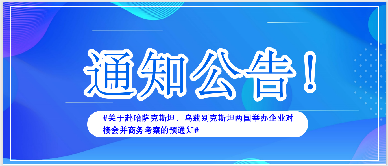 关于赴哈萨克斯坦、乌兹别克斯坦两国举办企业对接会并商务考察的预通知