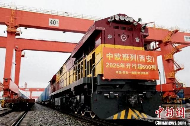 中欧班列（西安）2025年已开行600列，多项指标刷新历史纪录