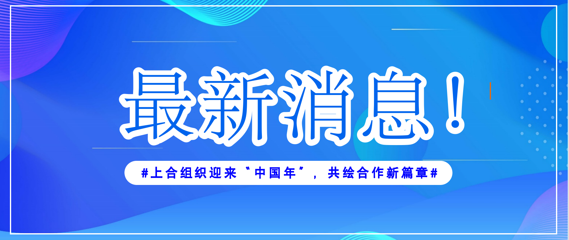 上合组织迎来“中国年”，共绘合作新篇章