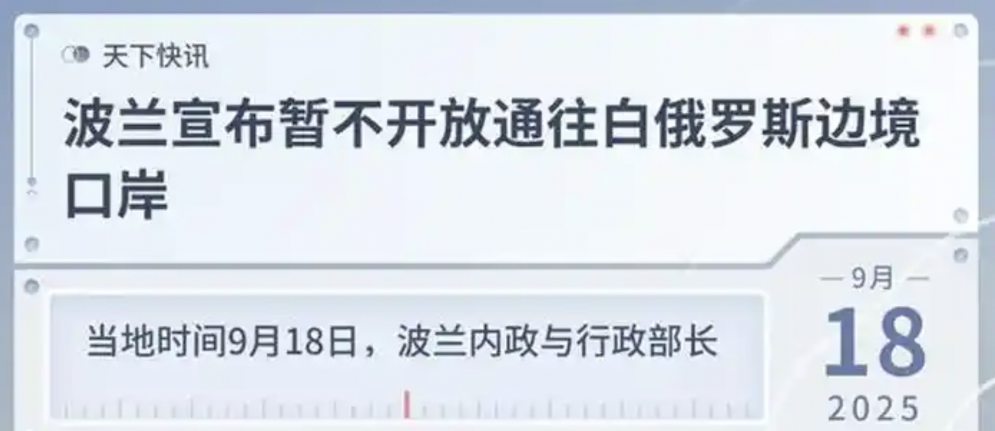 最新消息！波兰宣布暂不开放通往白俄罗斯边境口岸