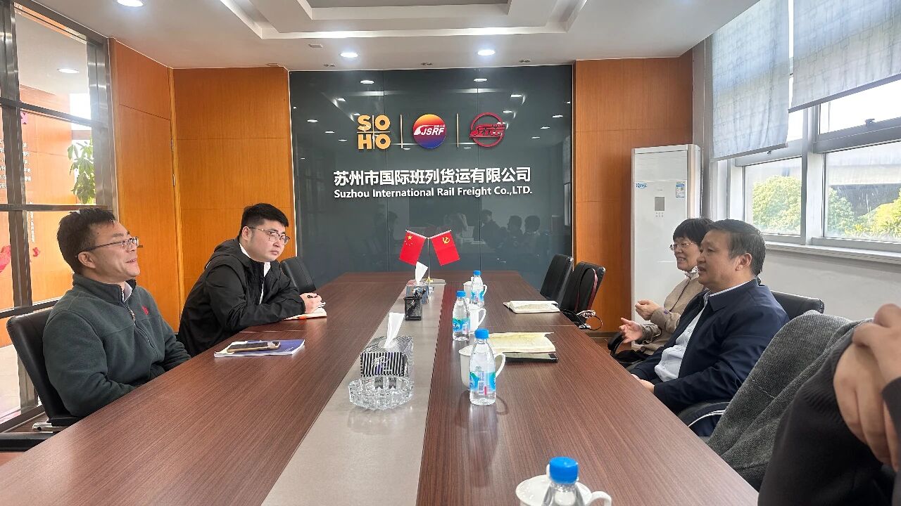 国际货运班列联盟赴苏州调研交流，共商班列合作新篇章