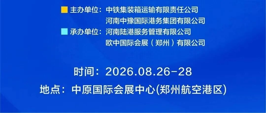 8.26 郑州〡第三届国际货运班列通道大会暨货代物流交易会