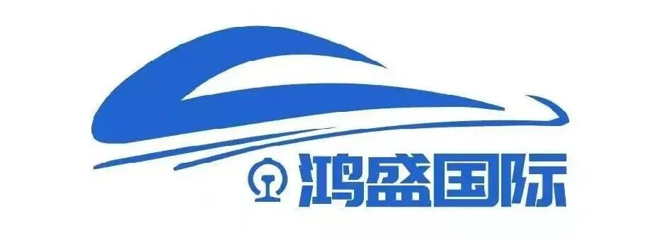 会员单位推荐｜广州市鸿盛国际货运代理有限公司