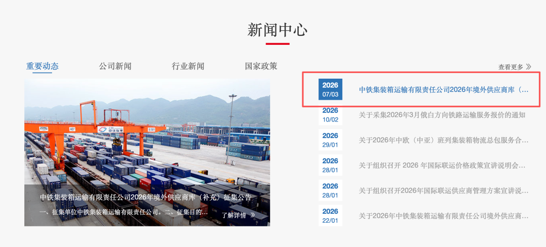 3月13日截止！中铁集装箱发布2026境外供应商补充征集公告