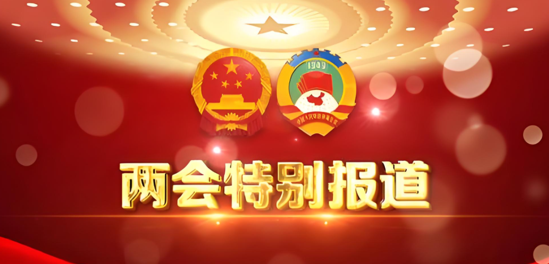 两会解读 | 划重点！2026政府工作报告释放四大关键信号