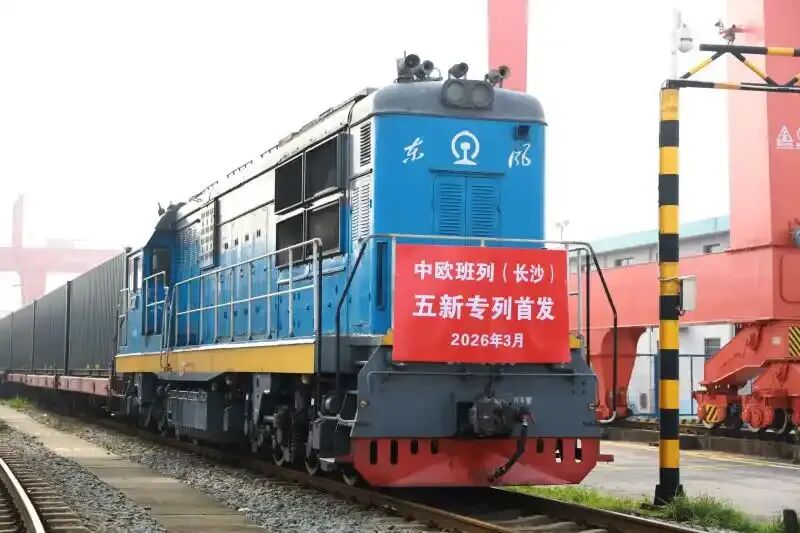 班列动态 | 304列！中欧班列跑出加速度，湘企成本降一成