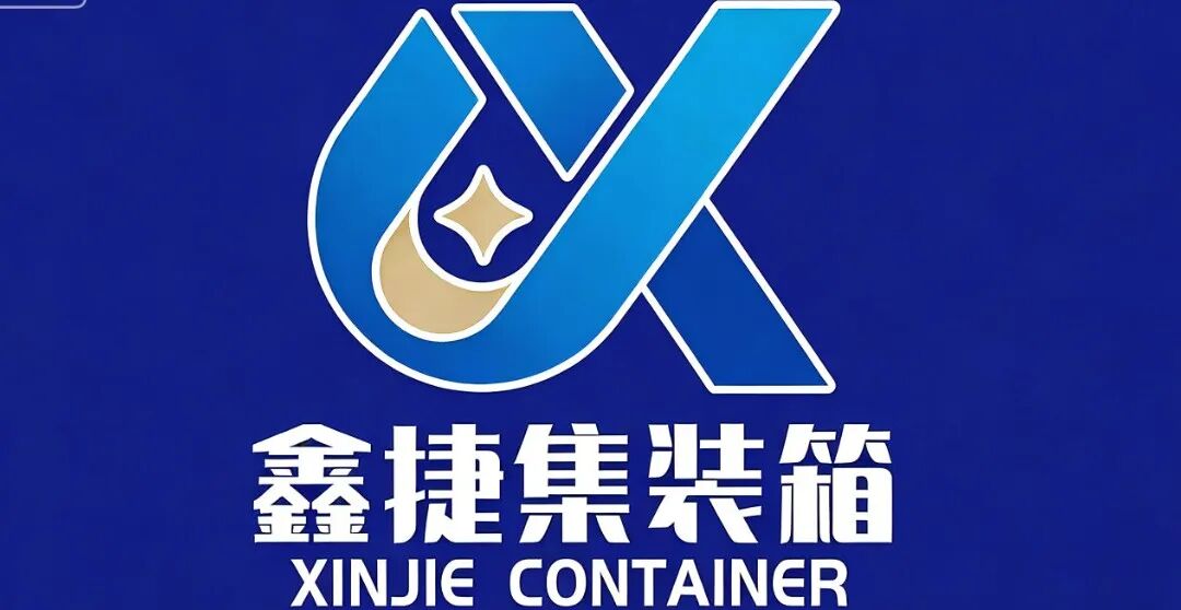 会员单位推荐｜宁波鑫捷集装箱服务有限公司