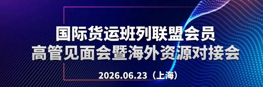 顺利启航！中欧班列开辟跨波罗的海铁海联运新线路