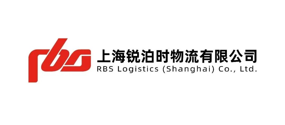 会员单位推荐｜上海锐泊时物流有限公司（RBS Logistics）