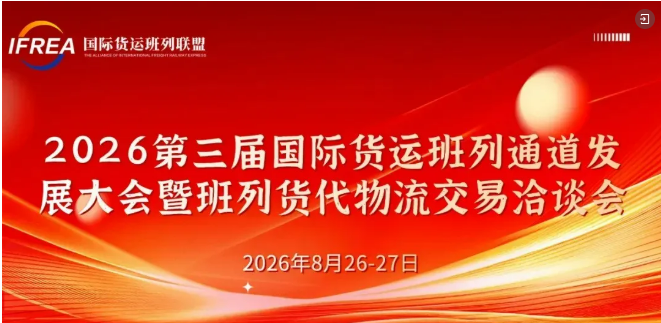 精准对接，实效为王！班列货代物流交易洽谈会“1v1”预约启动